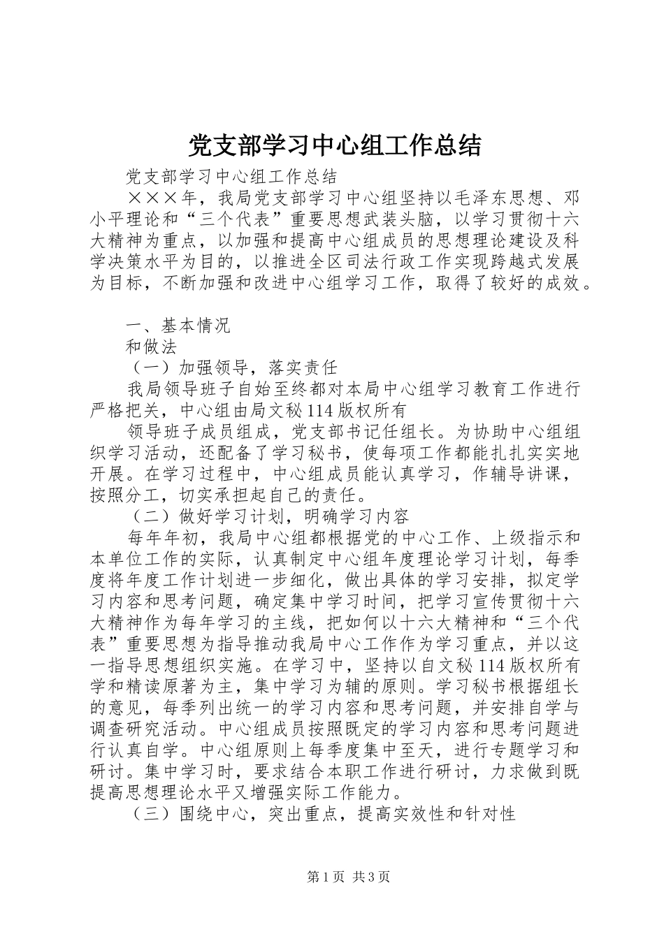 党支部学习中心组工作总结_1_第1页