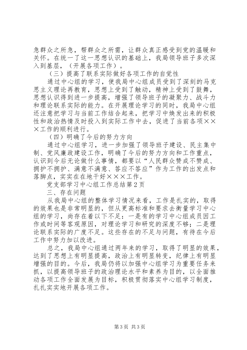 党支部学习中心组工作总结_1_第3页