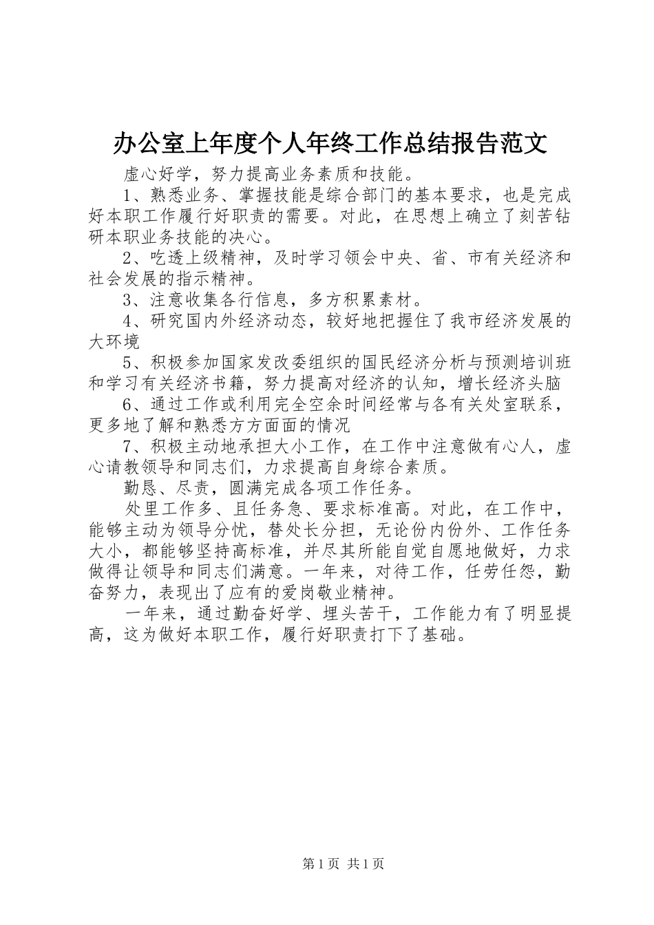 办公室上年度个人年终工作总结报告范文_第1页
