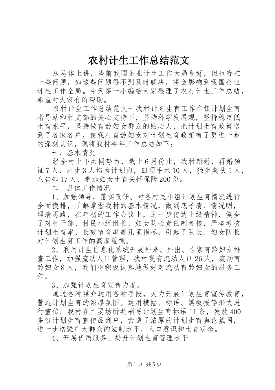 农村计生工作总结范文_第1页