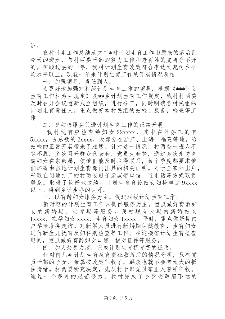 农村计生工作总结范文_第3页