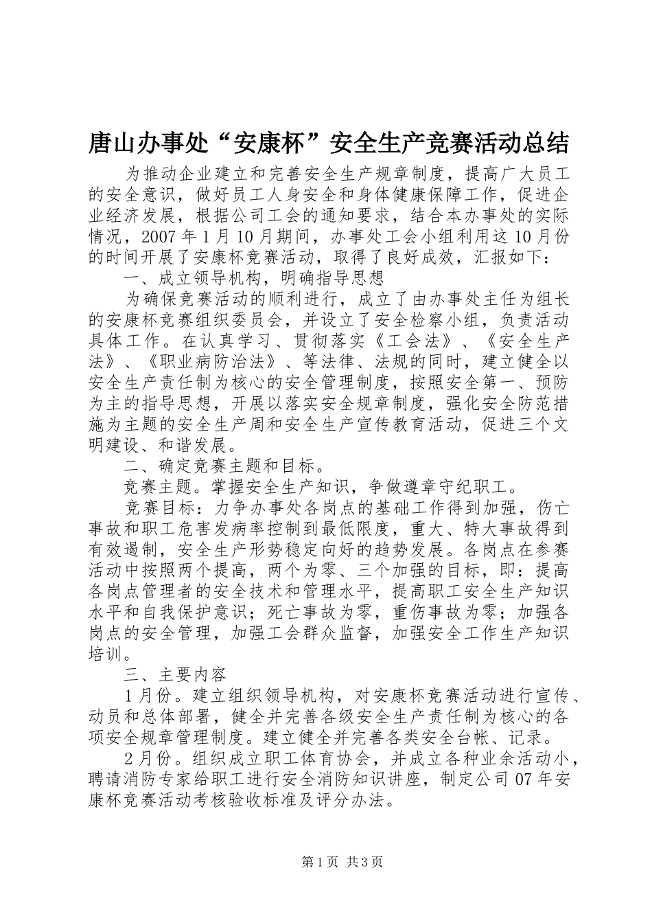 唐山办事处“安康杯”安全生产竞赛活动总结_第1页