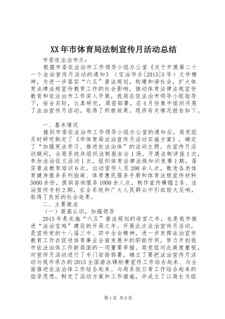 XX年市体育局法制宣传月活动总结_1