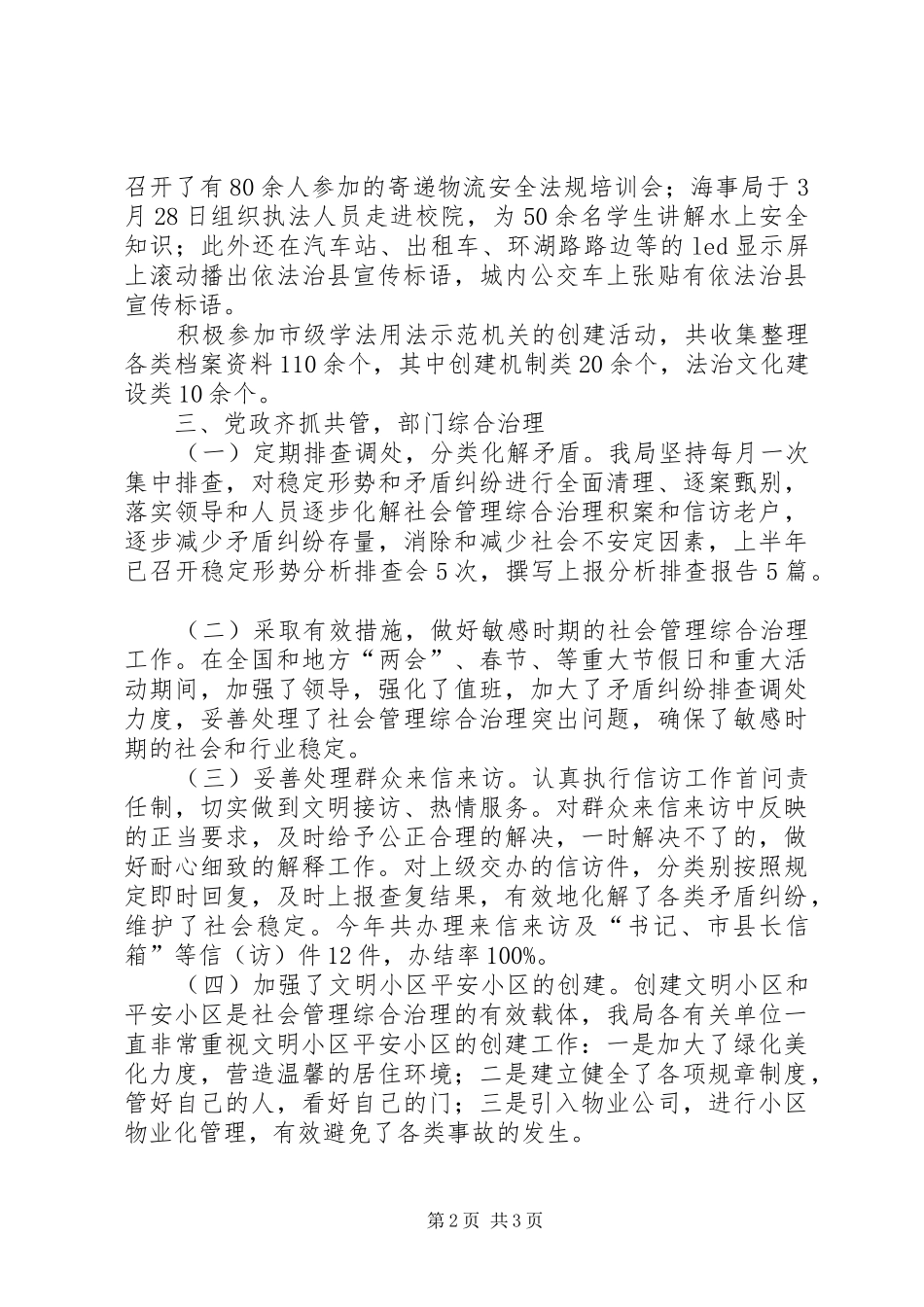 XX年上半年社会管理综合治理工作总结_第2页