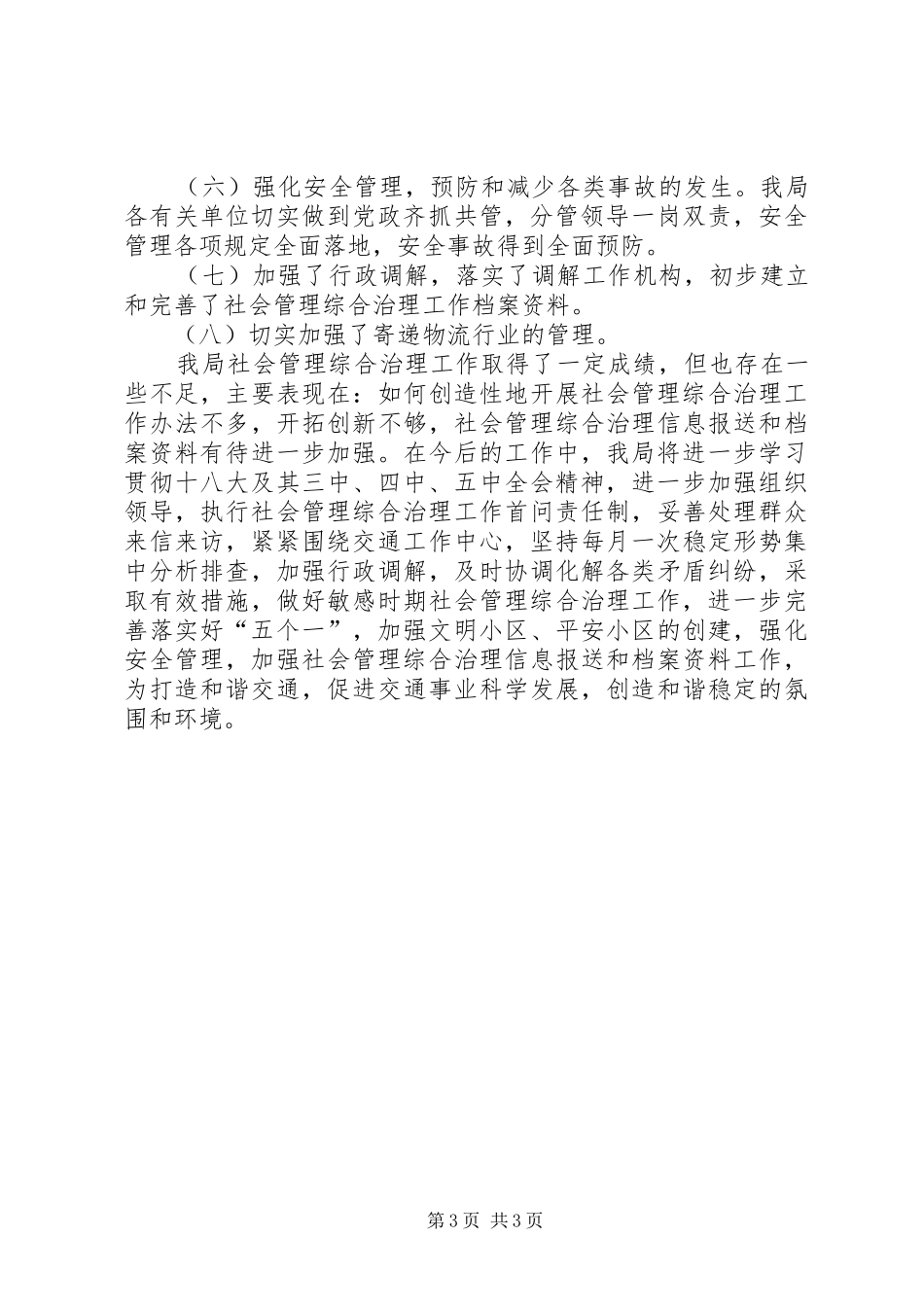 XX年上半年社会管理综合治理工作总结_第3页
