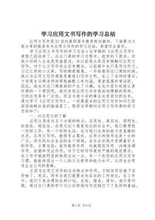 学习应用文书写作的学习总结
