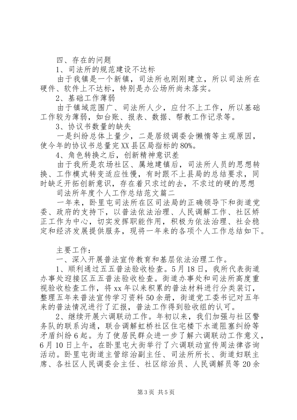 XX年司法所年度个人工作总结范文_第3页