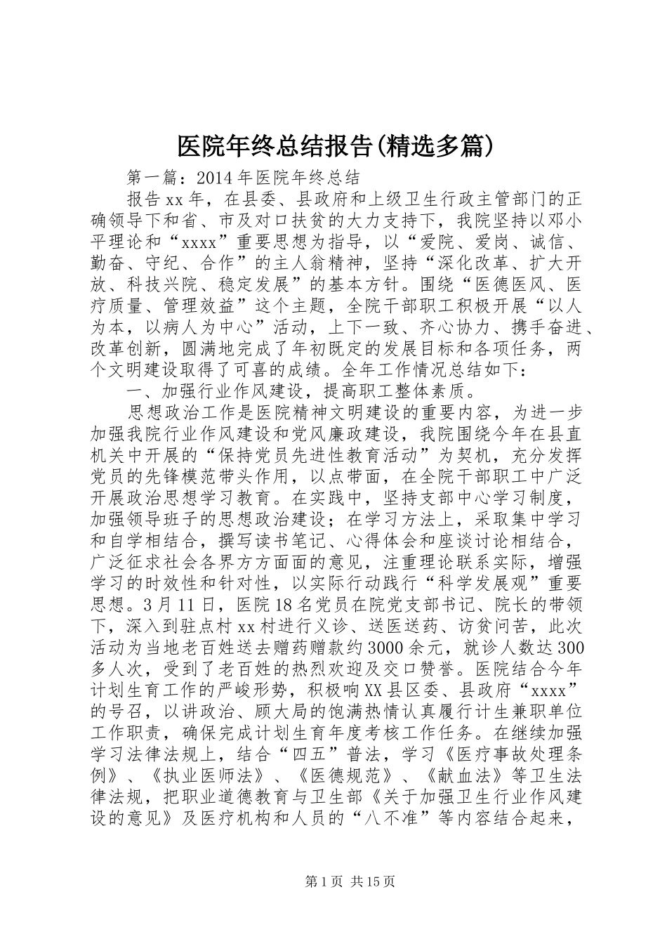医院年终总结报告(精选多篇)_第1页