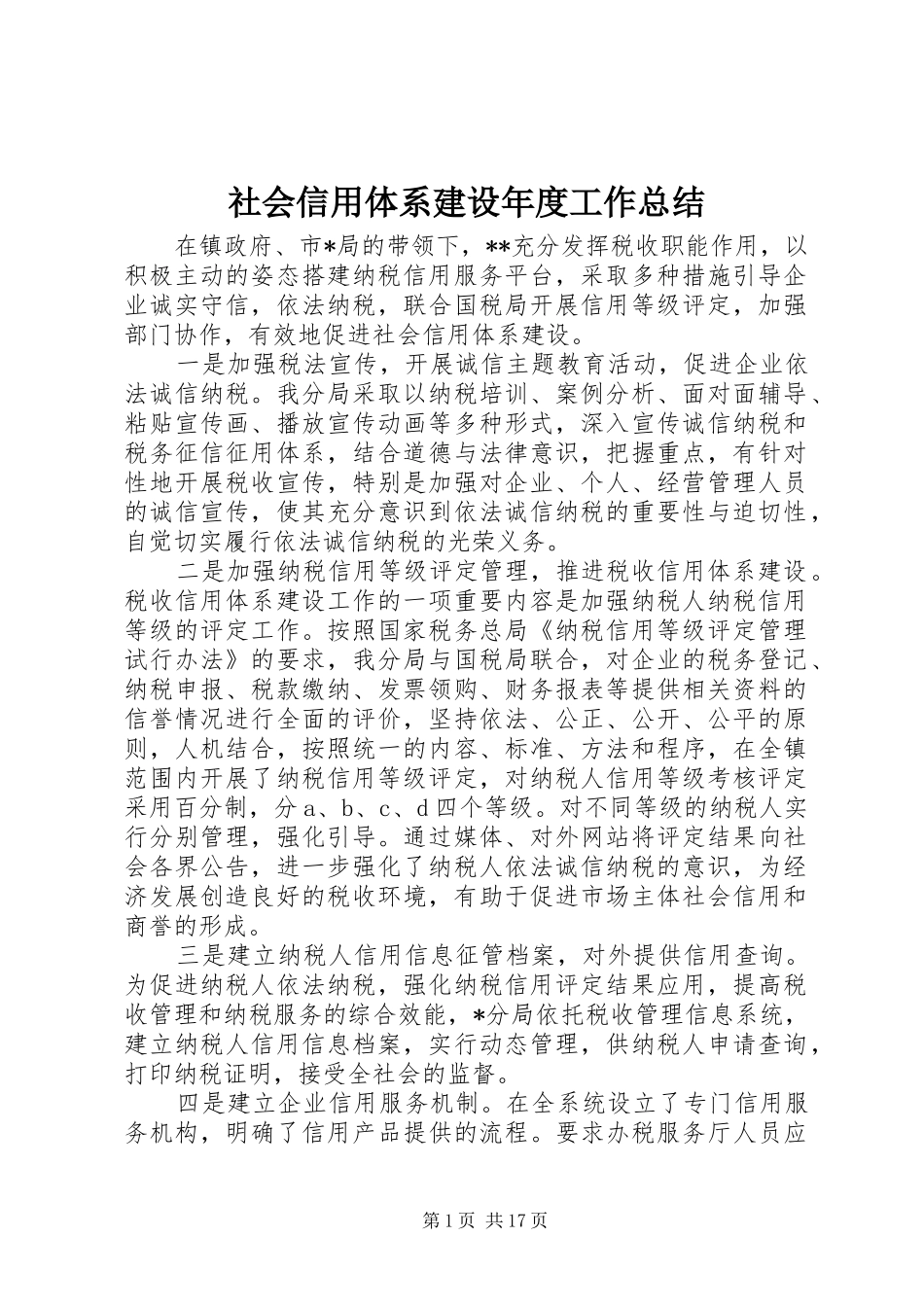 社会信用体系建设年度工作总结_1_第1页