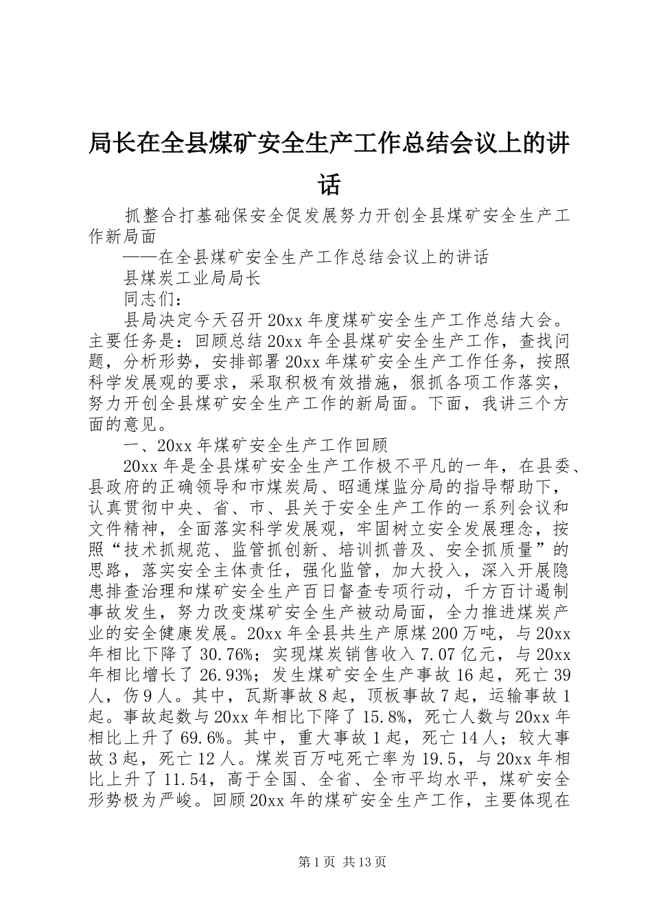 局长在全县煤矿安全生产工作总结会议上的讲话_第1页