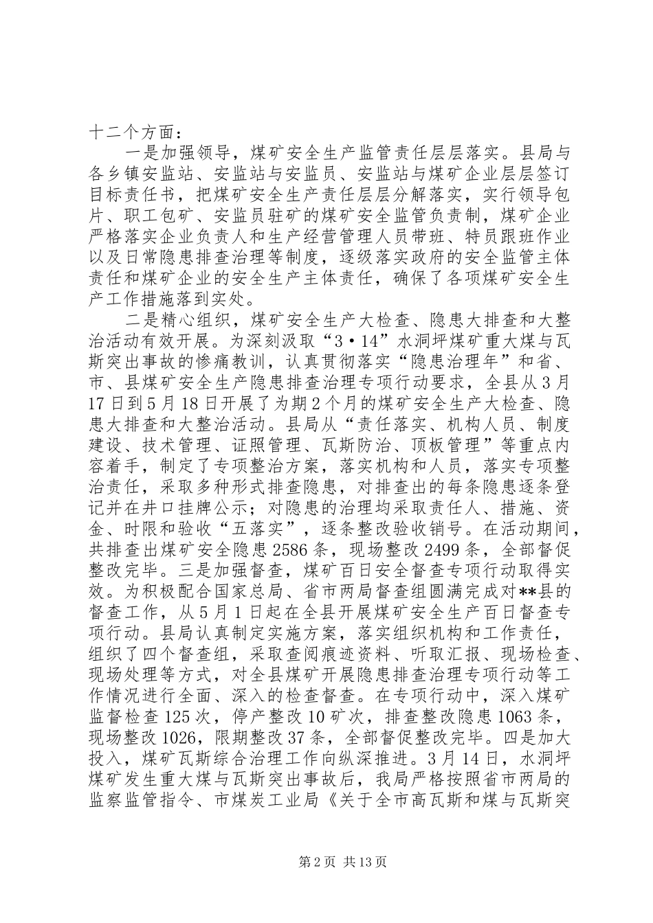 局长在全县煤矿安全生产工作总结会议上的讲话_第2页