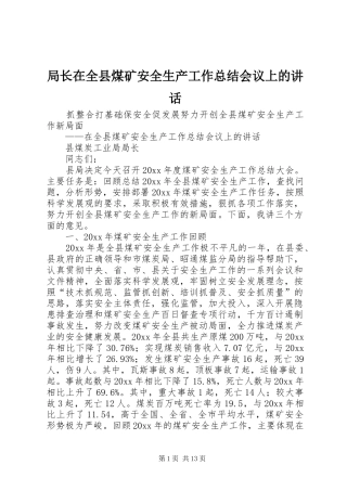 局长在全县煤矿安全生产工作总结会议上的讲话