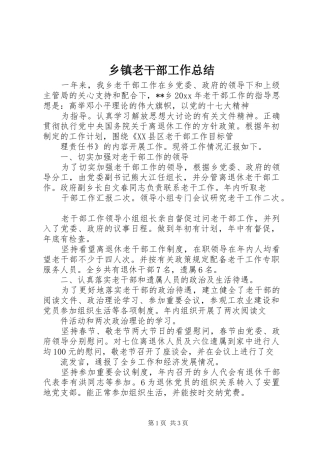乡镇老干部工作总结_1