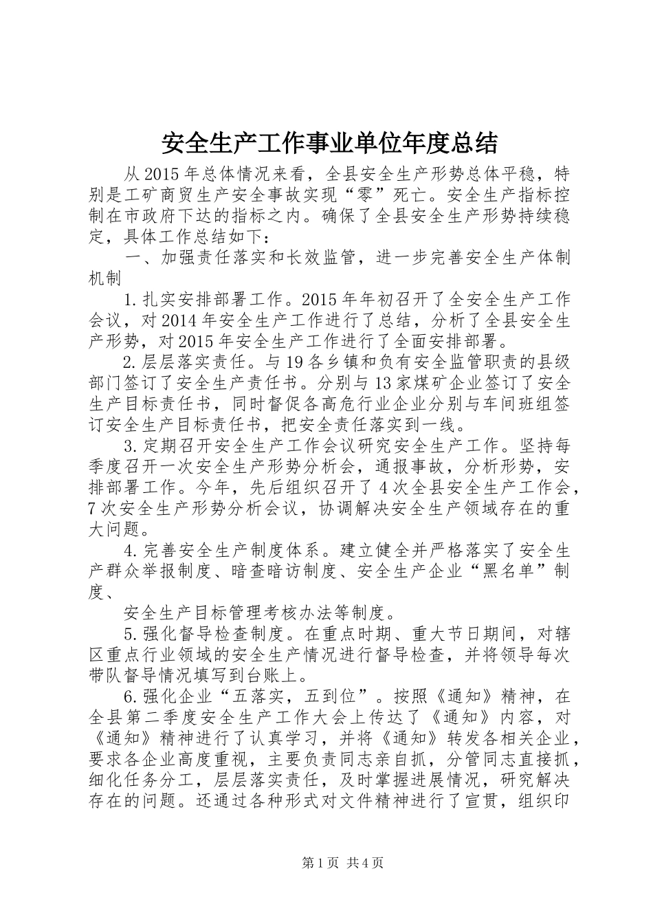 安全生产工作事业单位年度总结_1_第1页