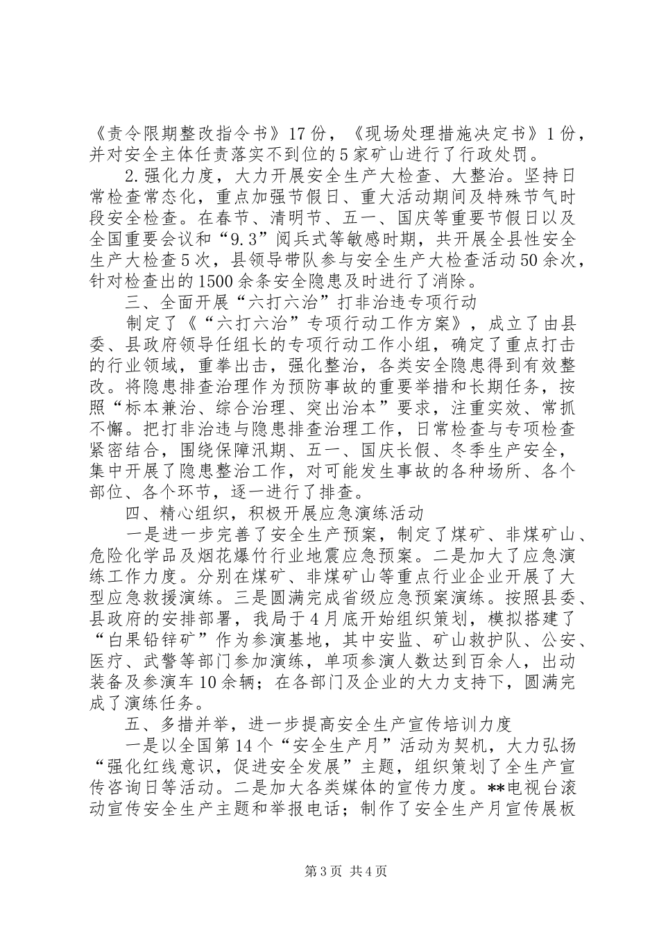 安全生产工作事业单位年度总结_1_第3页