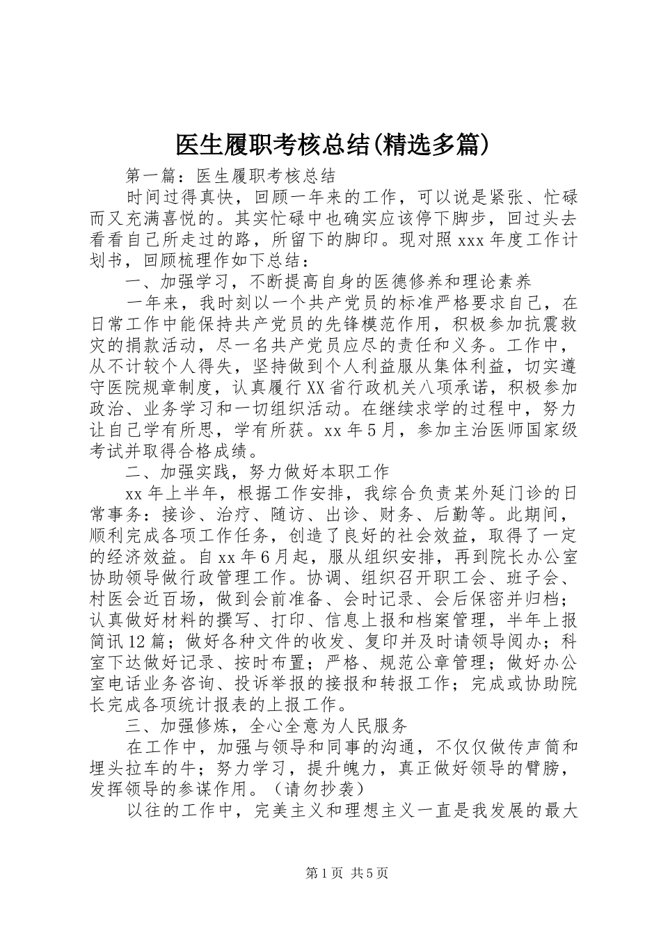 医生履职考核总结(精选多篇)_第1页