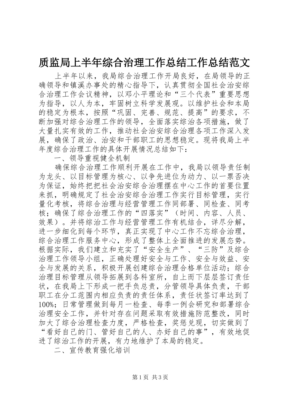 质监局上半年综合治理工作总结工作总结范文_第1页