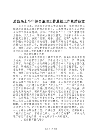 质监局上半年综合治理工作总结工作总结范文