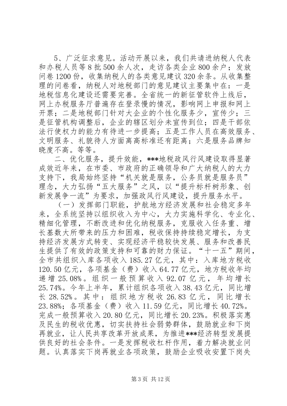 地税系统纳税人评议政风行风工作总结_第3页