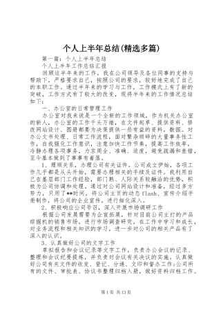 个人上半年总结(精选多篇)