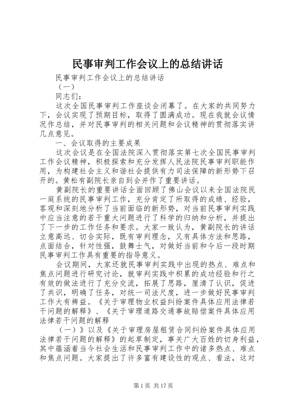 民事审判工作会议上的总结讲话_第1页