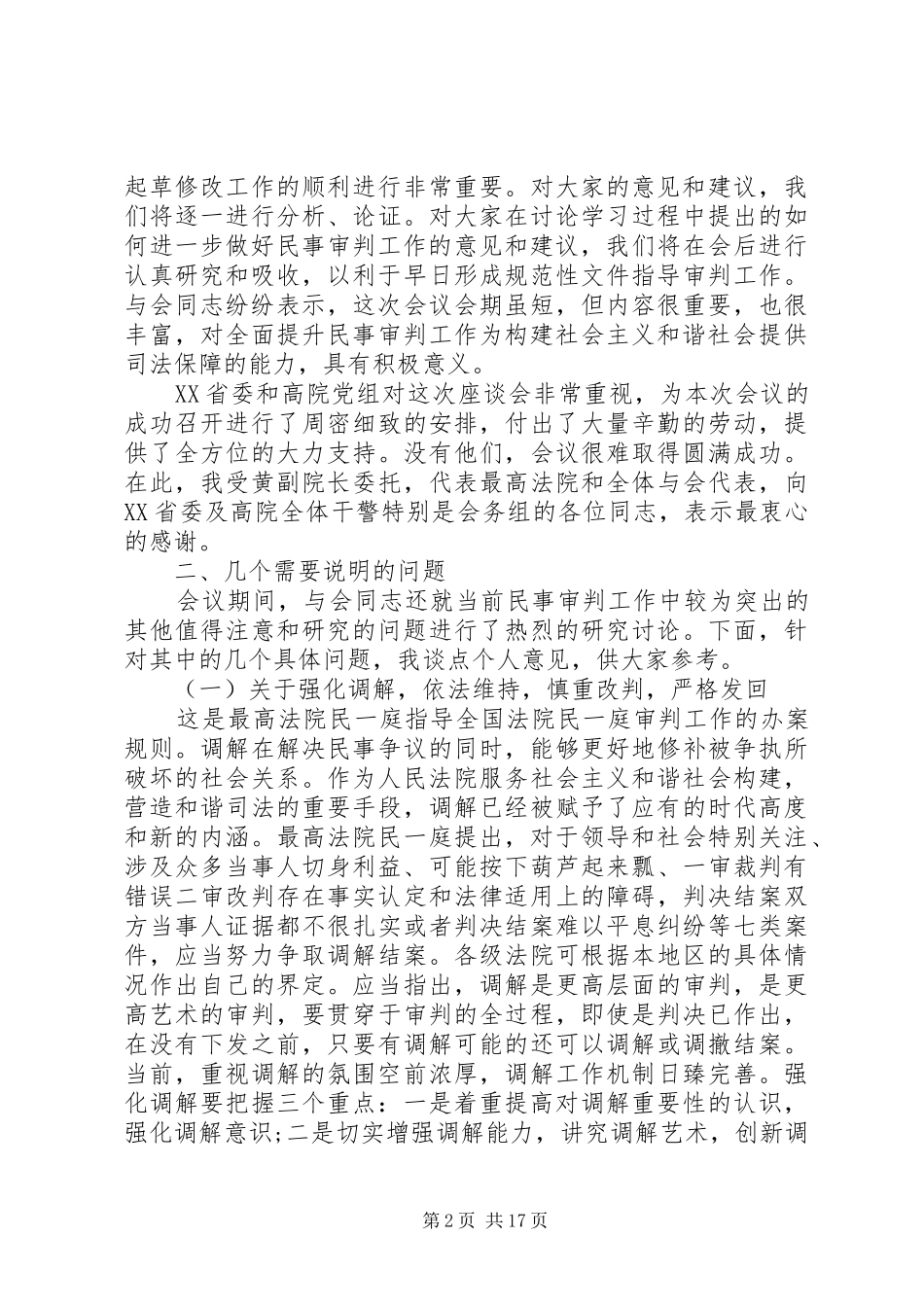 民事审判工作会议上的总结讲话_第2页