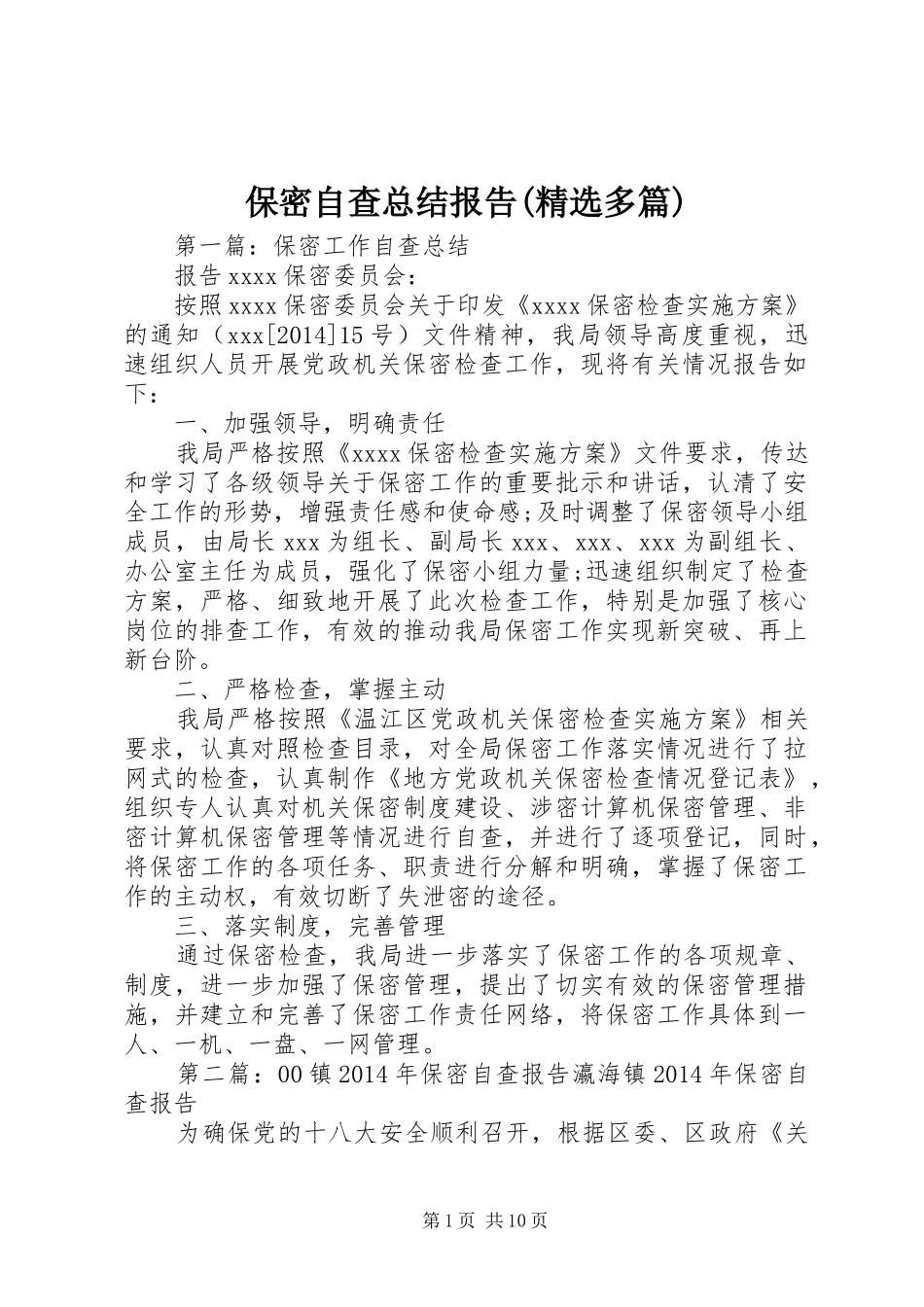 保密自查总结报告(精选多篇)_第1页