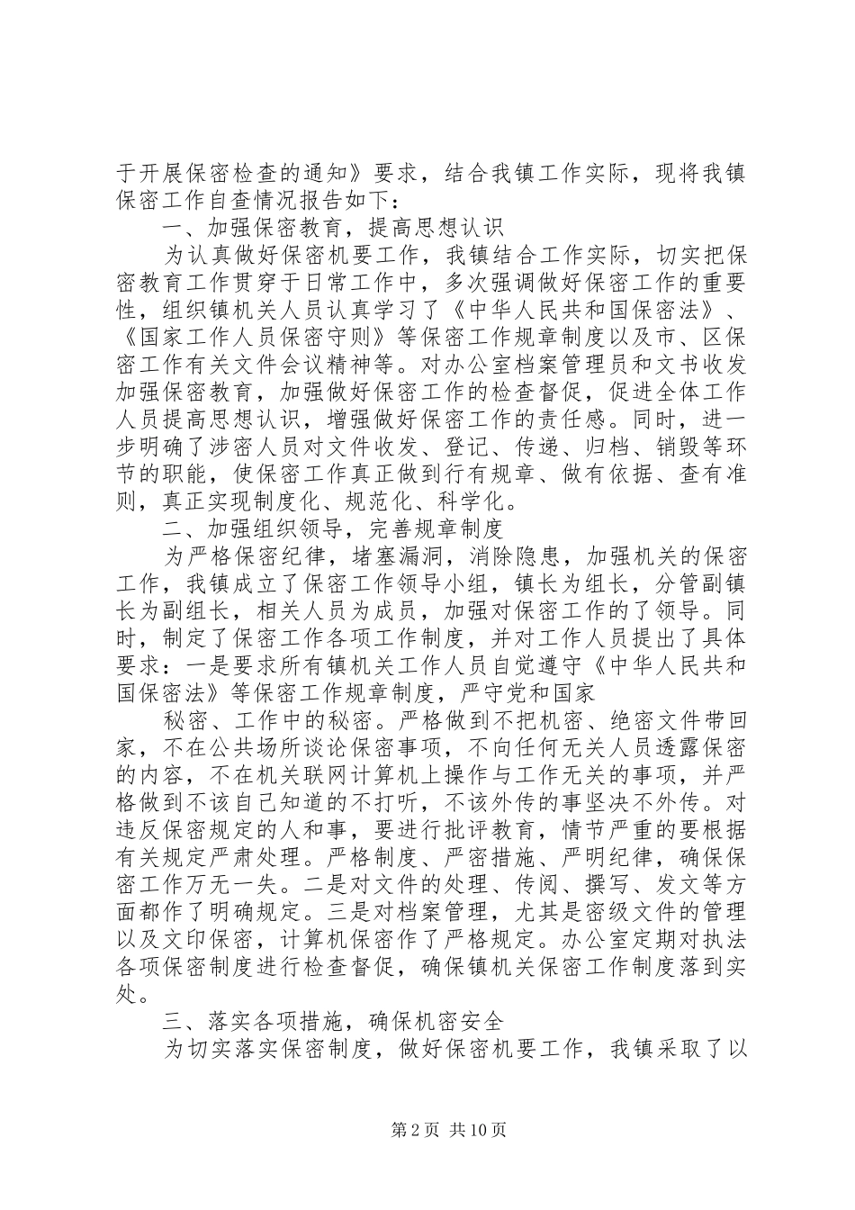 保密自查总结报告(精选多篇)_第2页