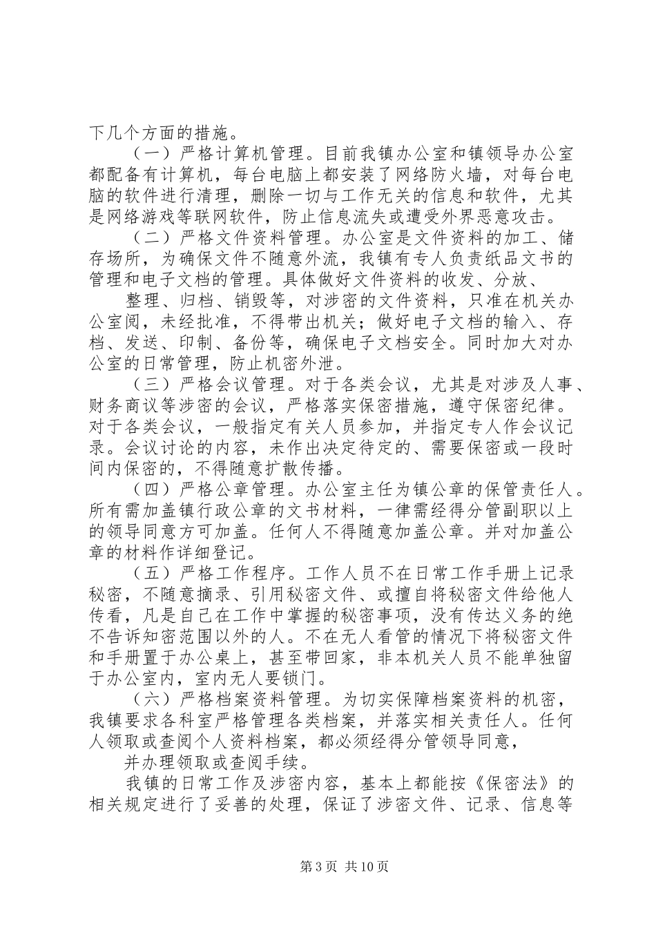 保密自查总结报告(精选多篇)_第3页