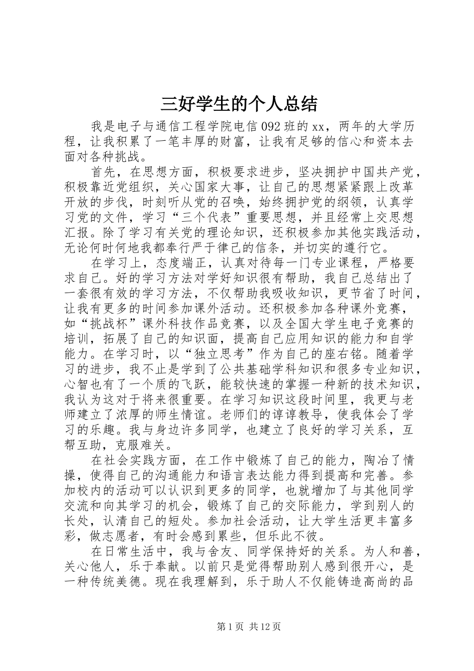 三好学生的个人总结_1_第1页