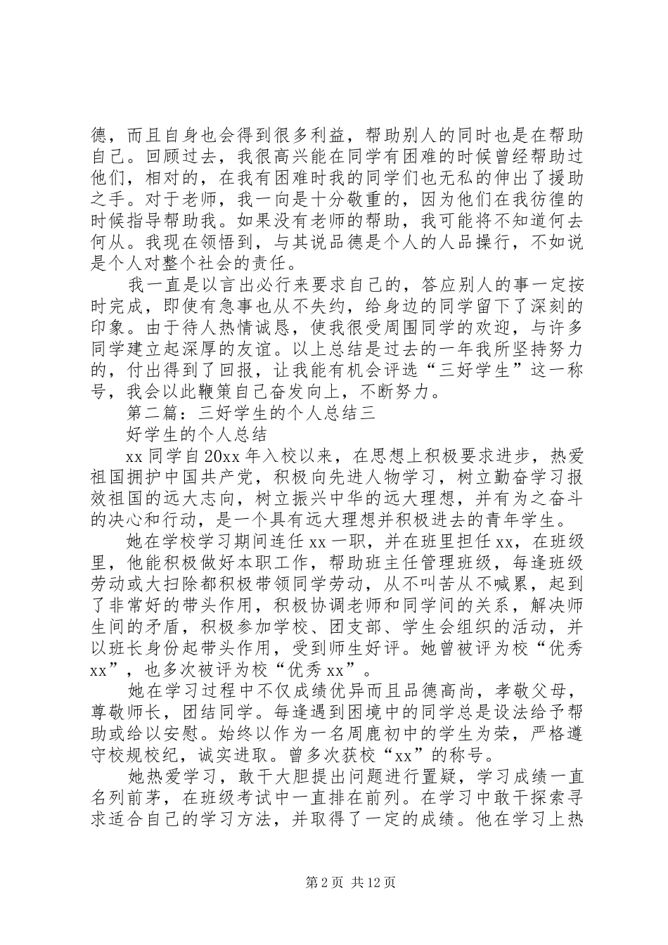 三好学生的个人总结_1_第2页