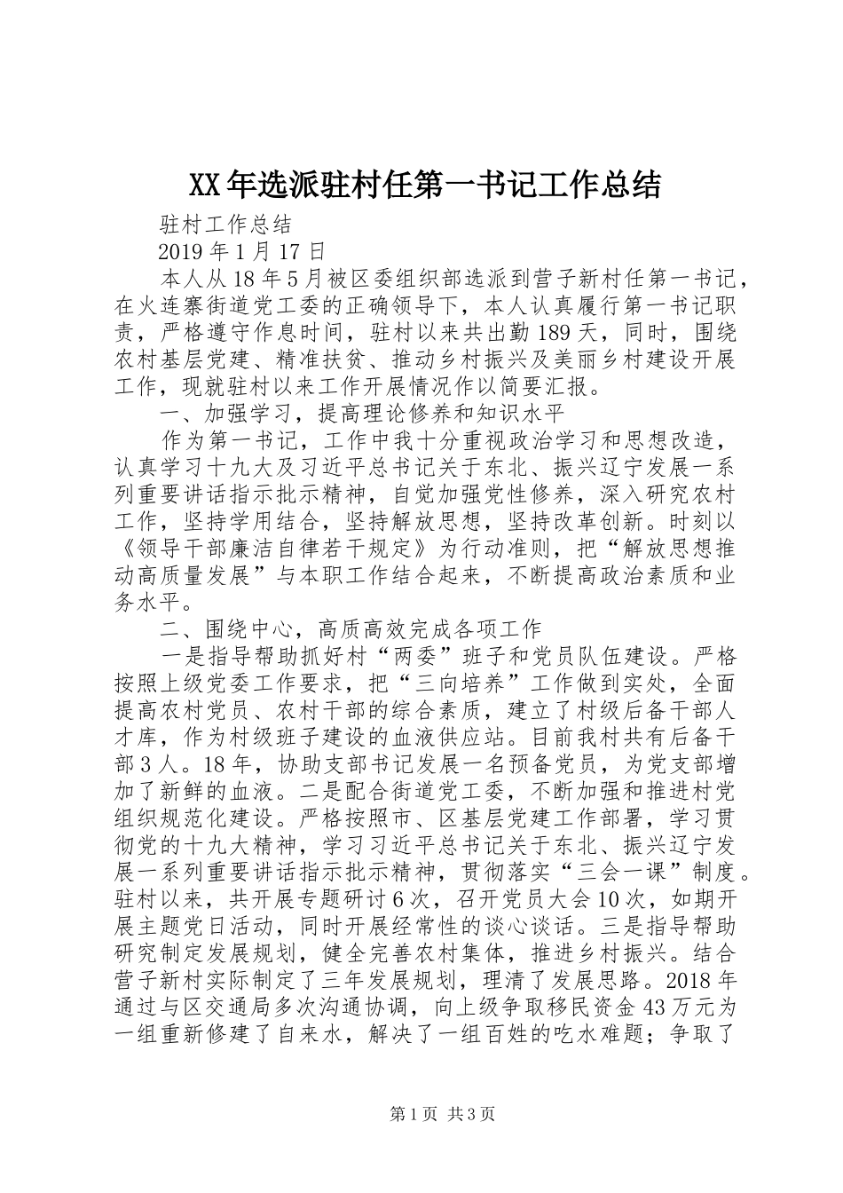 XX年选派驻村任第一书记工作总结_第1页