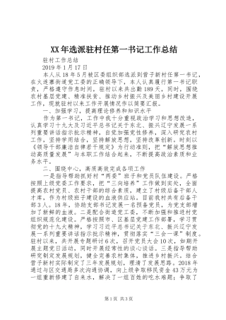 XX年选派驻村任第一书记工作总结