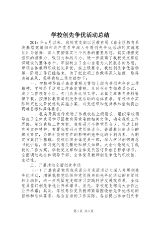 学校创先争优活动总结
