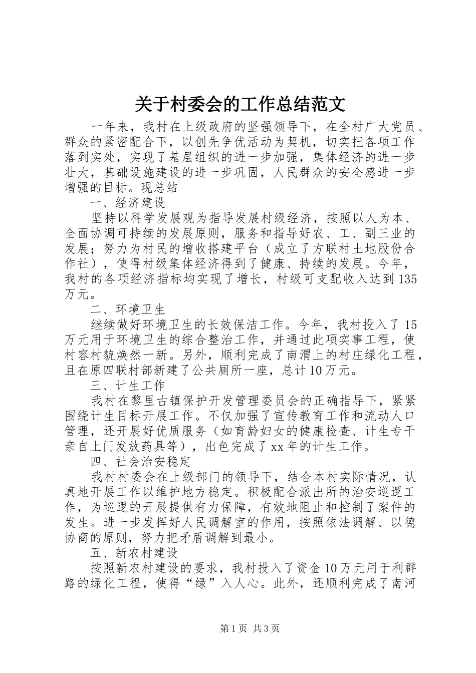 关于村委会的工作总结范文_第1页