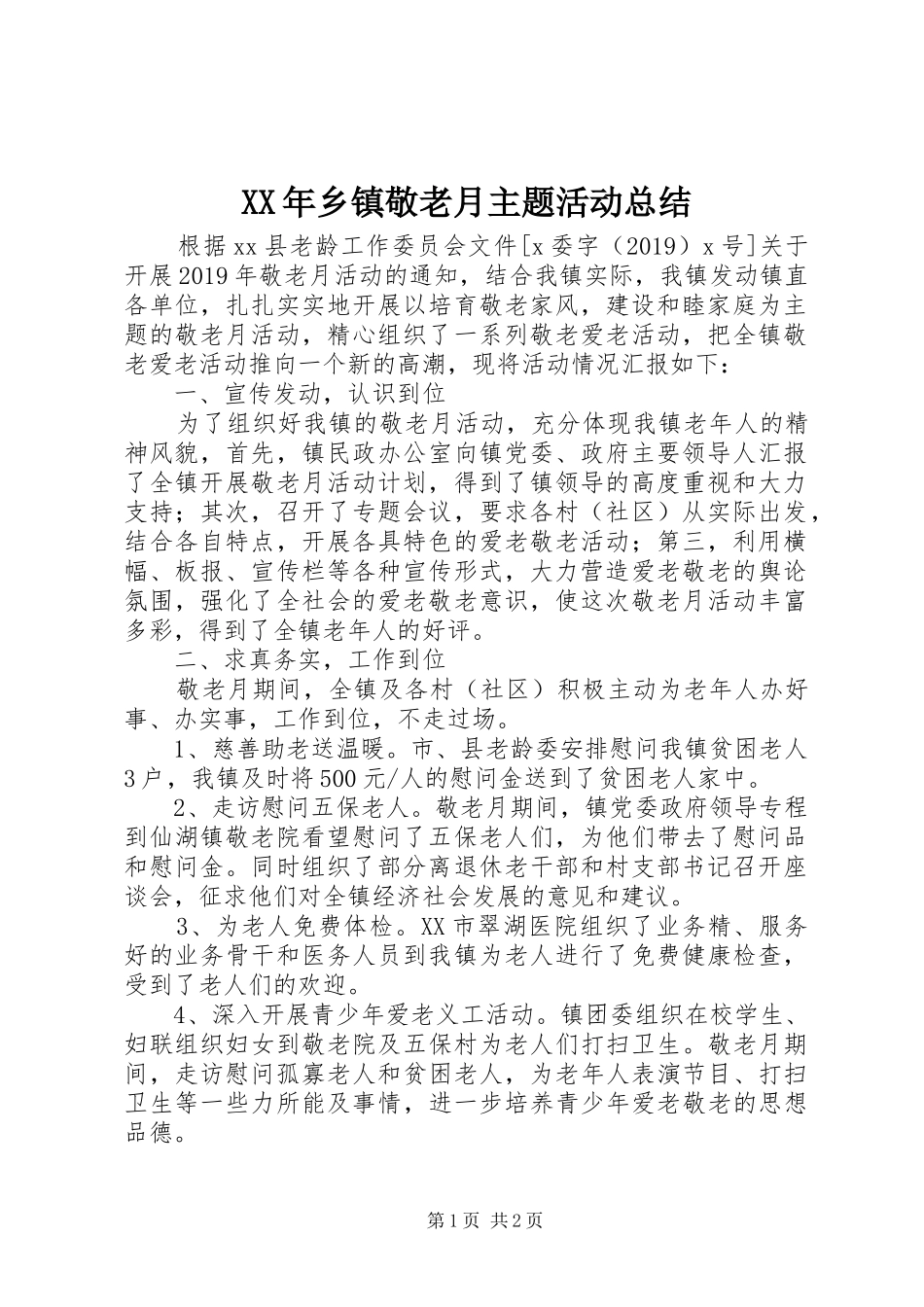 XX年乡镇敬老月主题活动总结_第1页