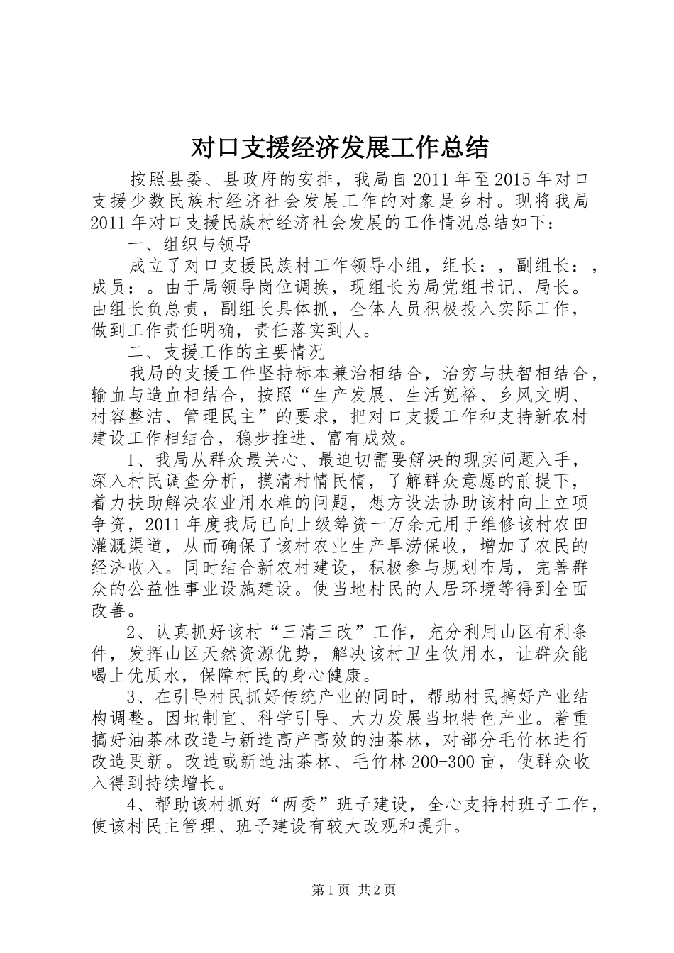 对口支援经济发展工作总结_第1页