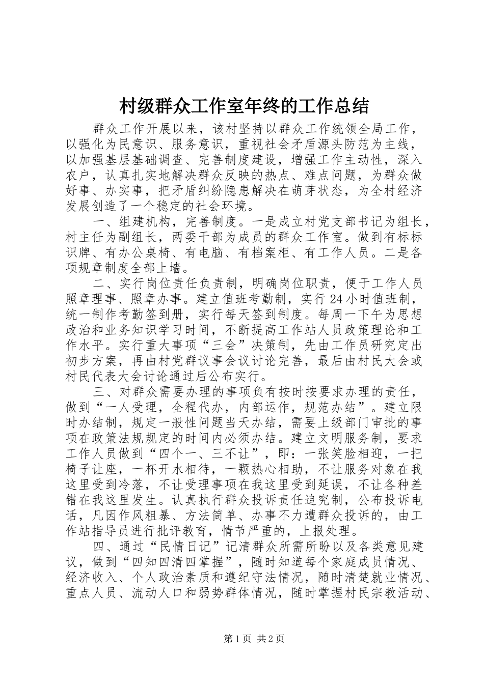 村级群众工作室年终的工作总结_第1页
