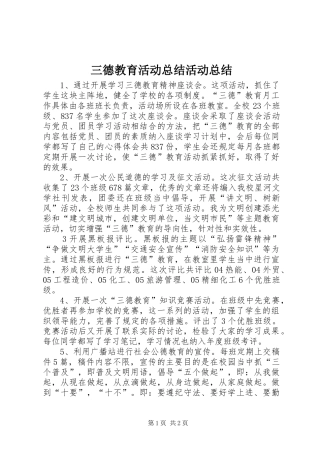 三德教育活动总结活动总结