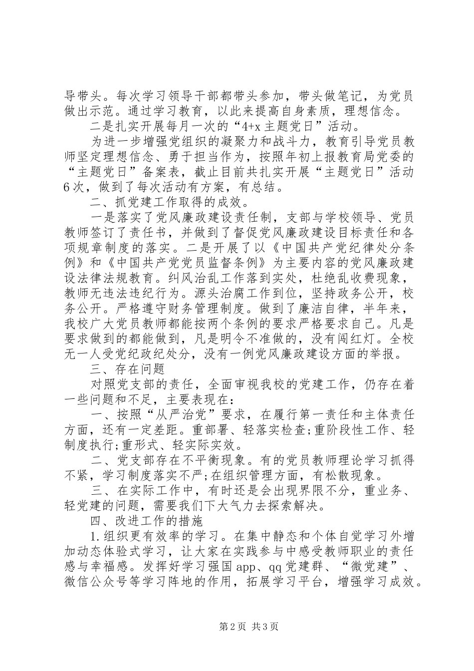 学校党支部XX年上半年党建工作总结_第2页