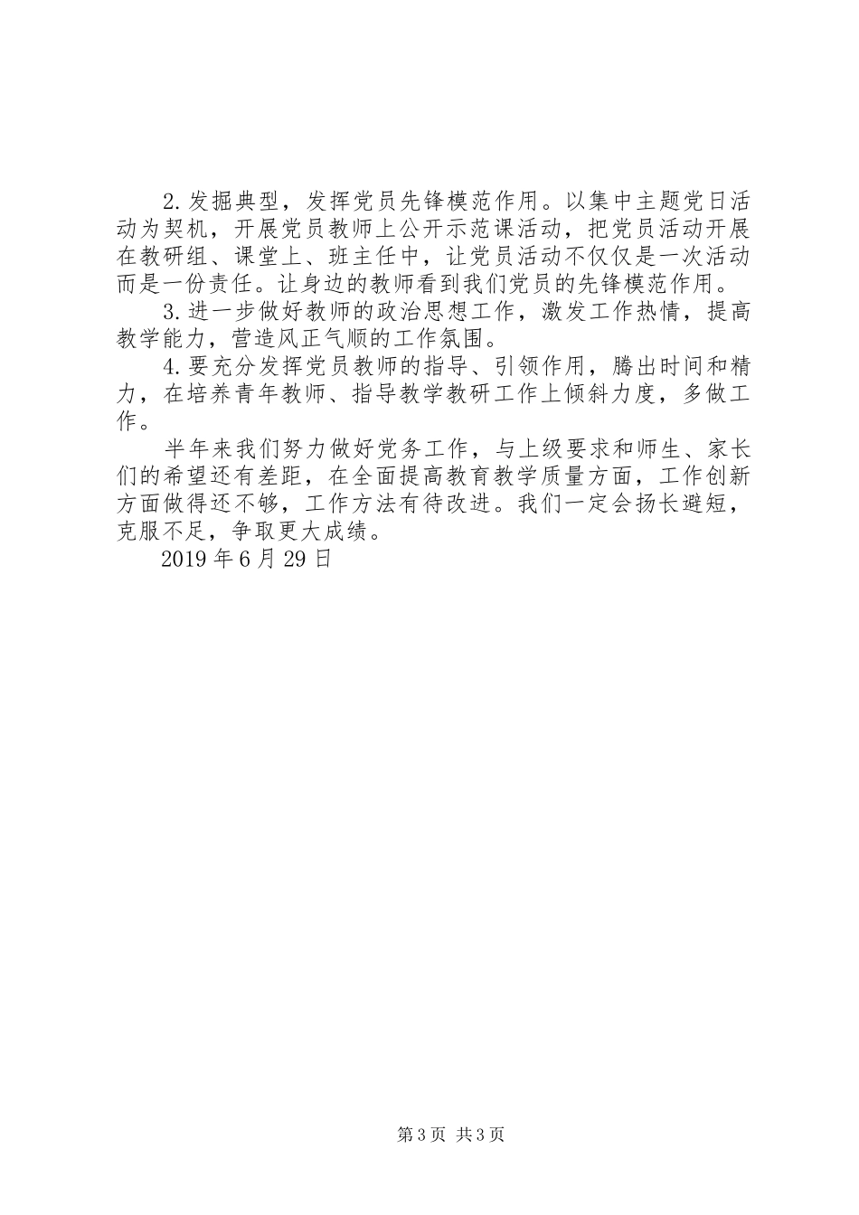 学校党支部XX年上半年党建工作总结_第3页