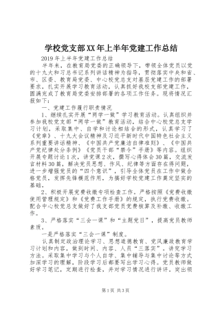 学校党支部XX年上半年党建工作总结