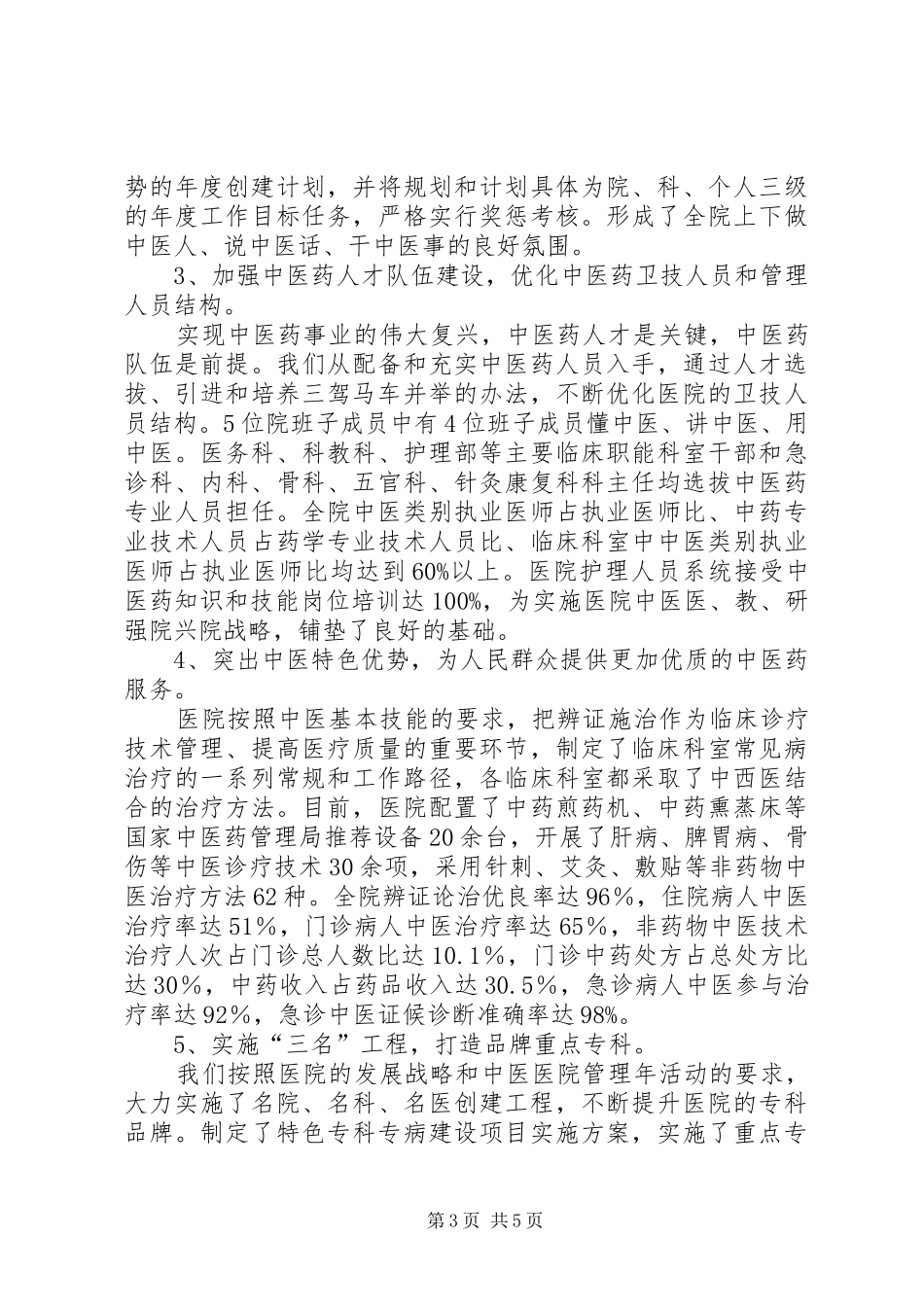 省级特色中医院建设工作总结_第3页