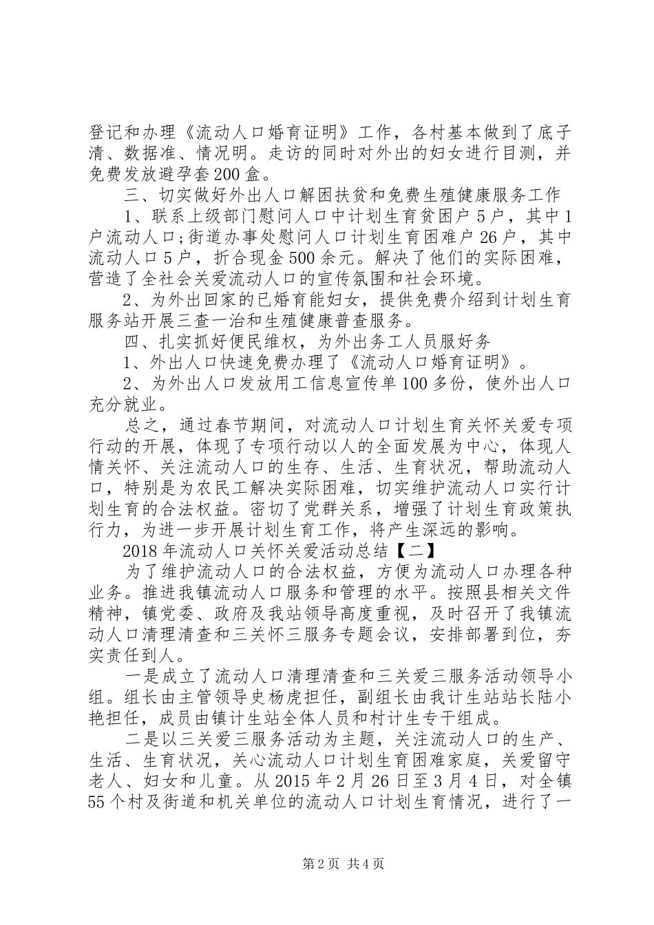 XX年流动人口关怀关爱活动总结_第2页