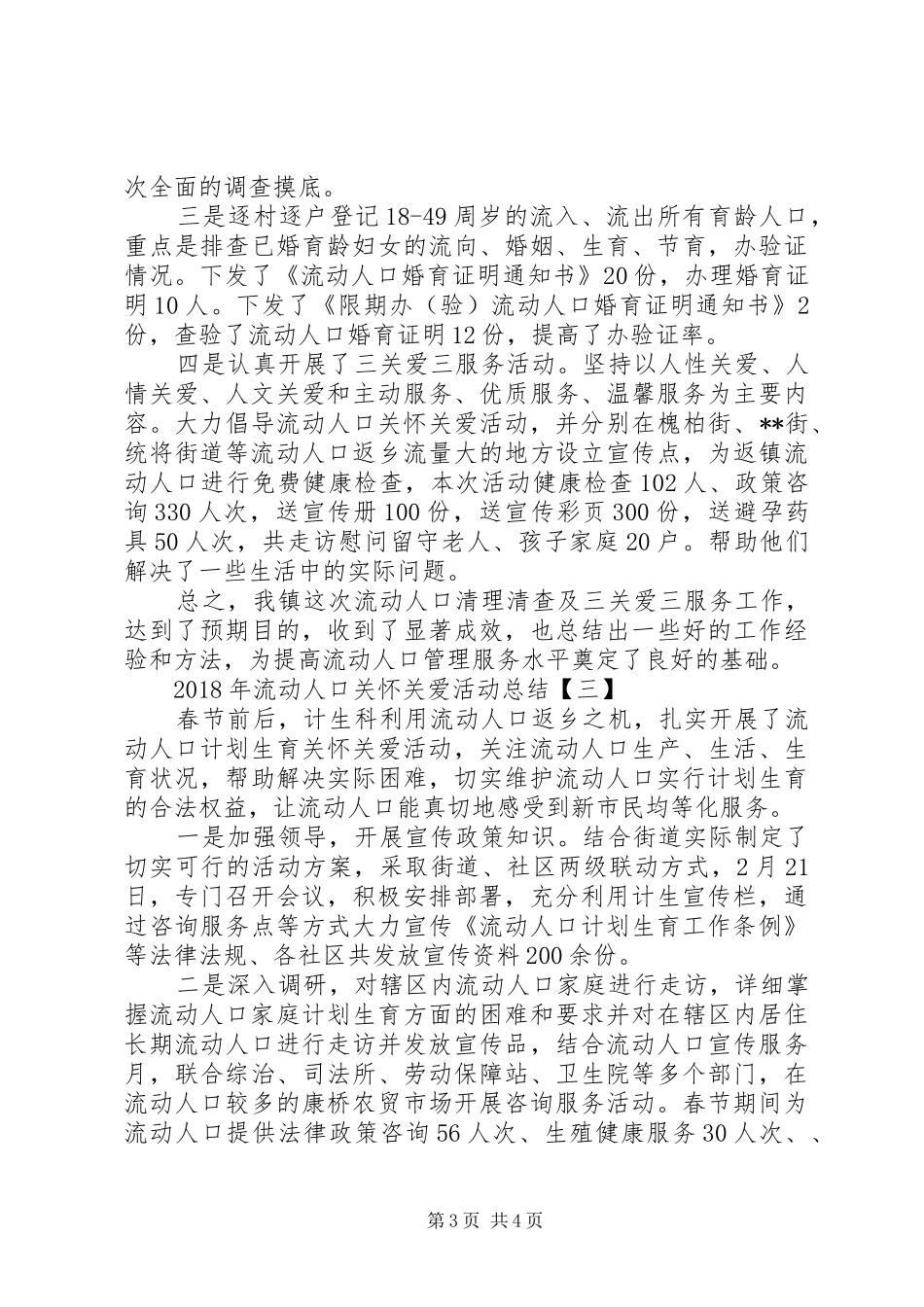 XX年流动人口关怀关爱活动总结_第3页