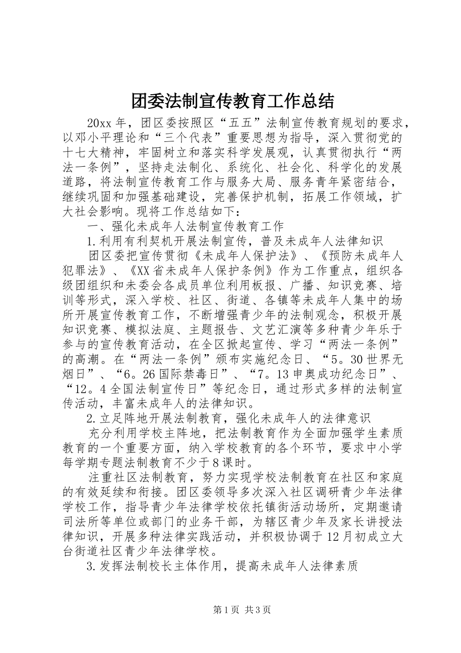 团委法制宣传教育工作总结_第1页