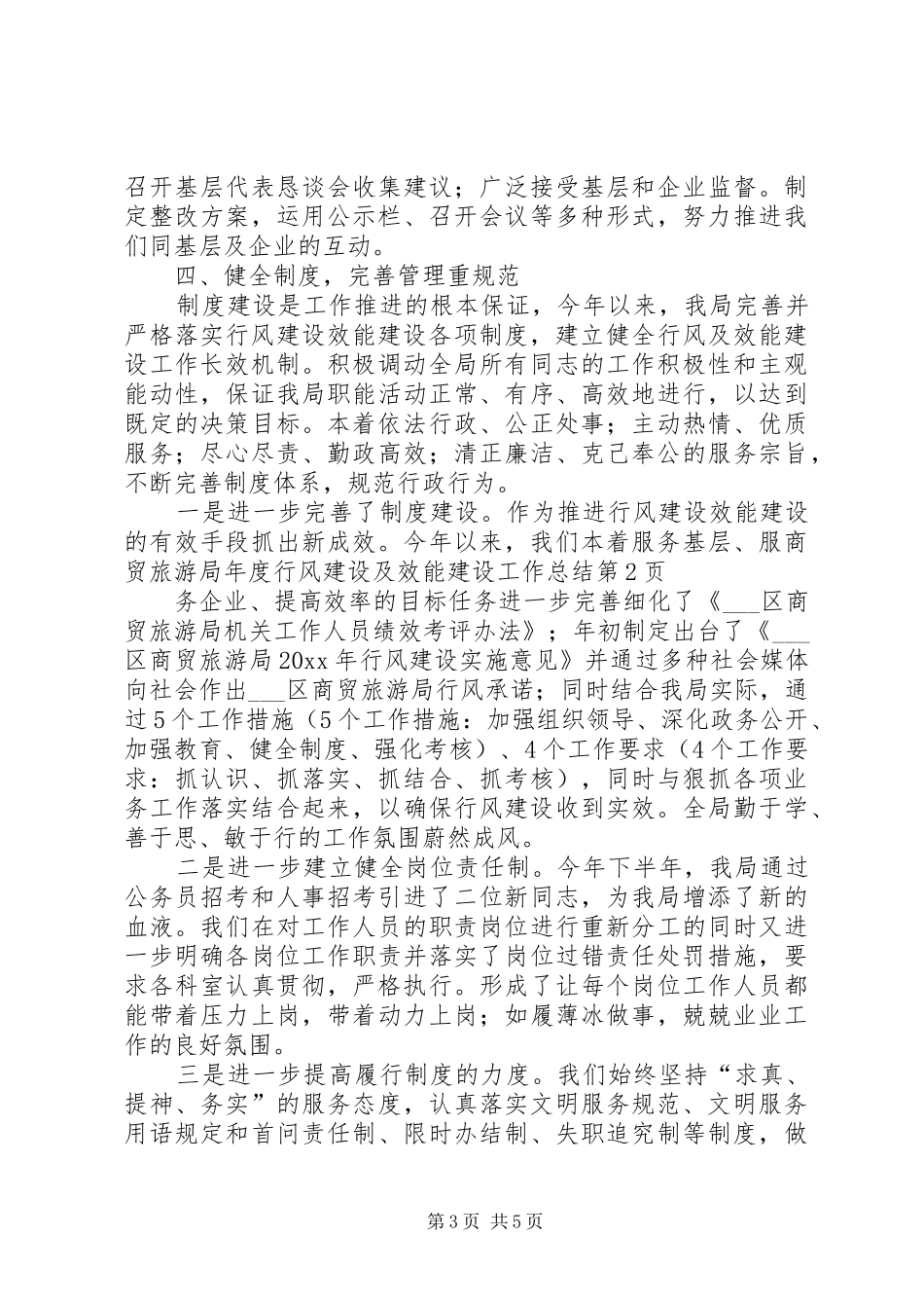 商贸旅游局年度行风建设及效能建设工作总结_1_第3页