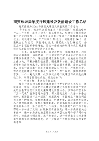 商贸旅游局年度行风建设及效能建设工作总结_1