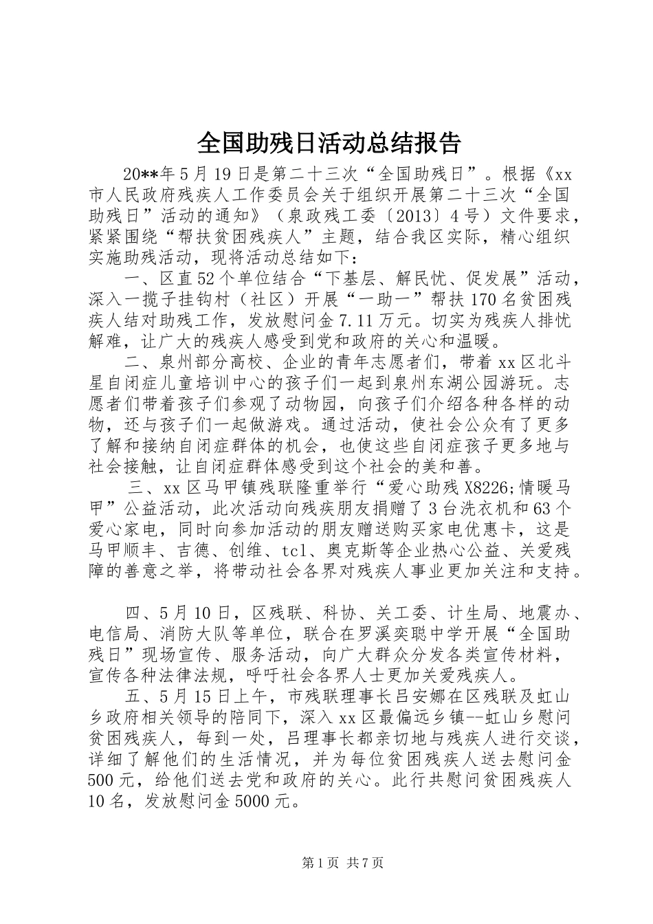 全国助残日活动总结报告_第1页
