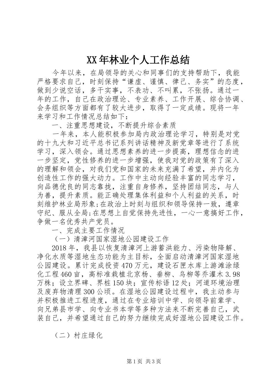 XX年林业个人工作总结_第1页